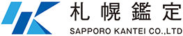 株式会社 札幌鑑定